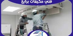 فني مكيفات برابغ فك . تركيب . صيانة إتصل الآن : للايجار | هوم سيرفر