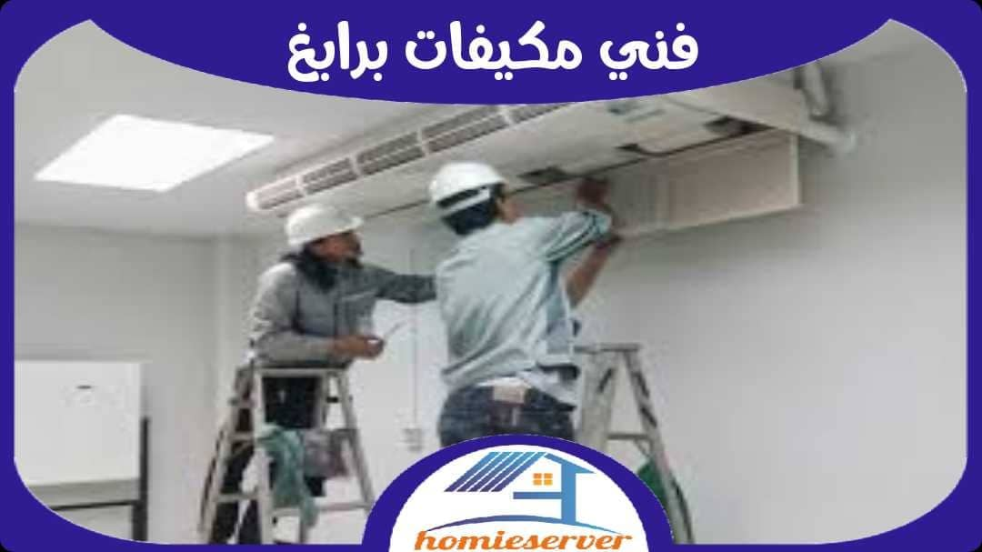 فنى مكيفات برابغ