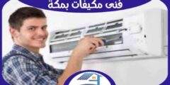 فني مكيفات بمكة سبليت : شباك فك . تركيب . صيانة | هوم سيرفر