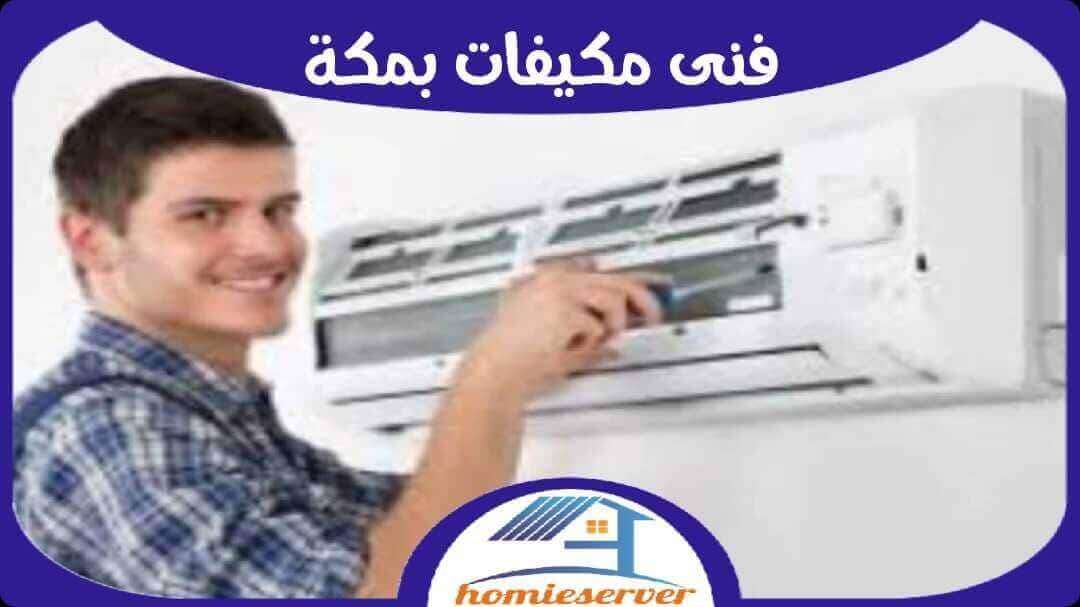 فنى مكيفات بمكة