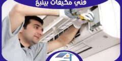 فني مكيفات بينبع سبليت : شباك  فك . تركيب . صيانة : للايجار | هوم سيرفر