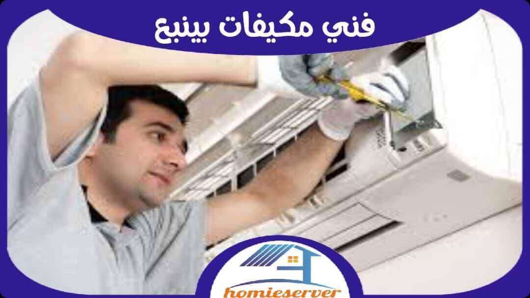 فنى مكيفات بينبع