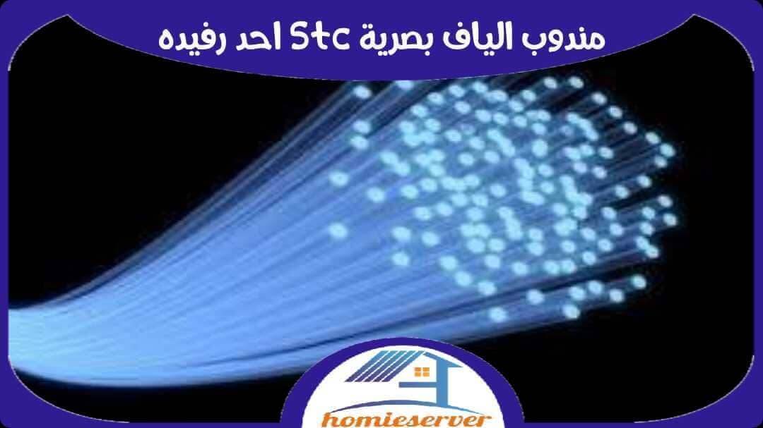 مندوب الياف بصرية stc احد رفيده