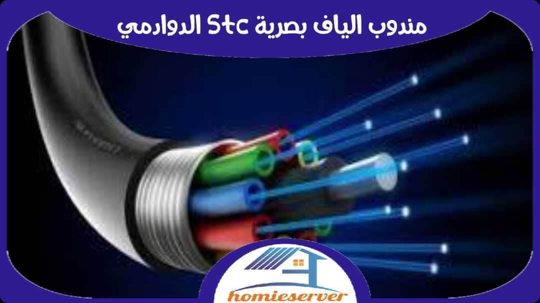 مندوب الياف بصرية stc الدودامى