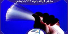 مندوب الياف بصرية stc بلجرشي متميز | هوم سيرفر