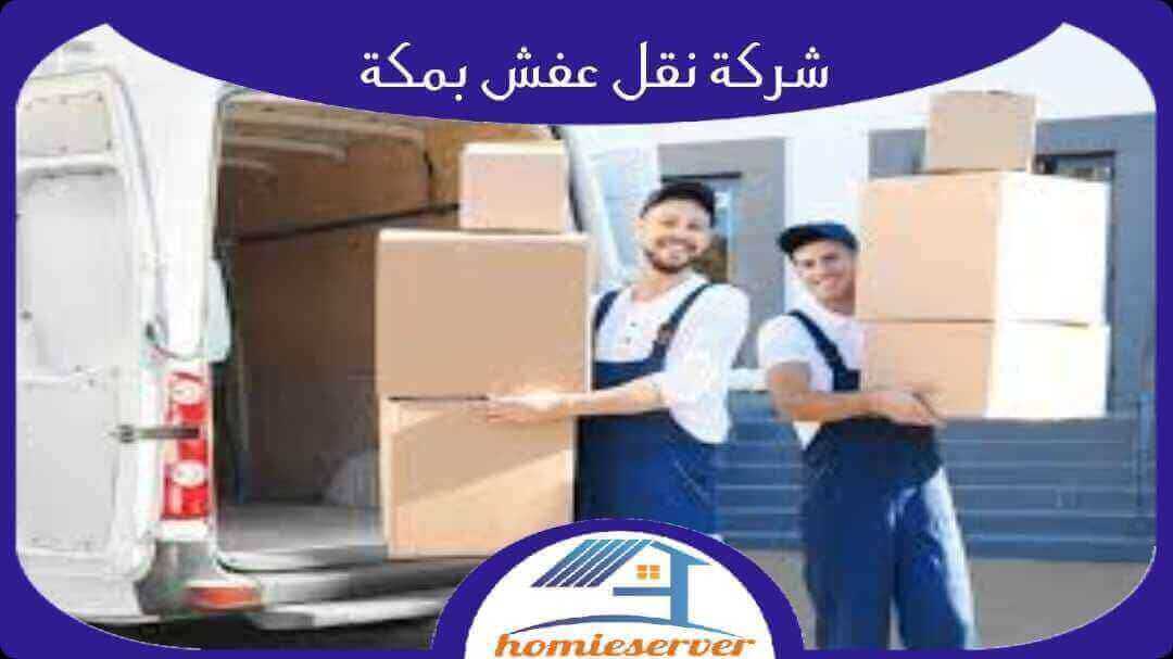 أفضل شركة خدمات نقل عفش منزلية بمكة - لنقل آمن ومحترف