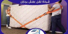 شركة نقل عفش بجازان رخيصة خصم 37% إتصل الآن | هوم سيرفر
