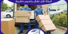 شركة نقل عفش بخميس مشيط رخيصة إتصل الان : للايجار | هوم سيرفر