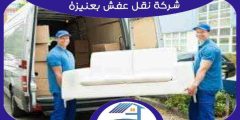 شركة نقل عفش بعنيزة رخيصة اتصل الآن : للإيجار | هوم سيرفر