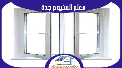 معلم المنيوم جدة رخيص