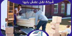 شركة نقل عفش بابها رخيصة إتصل الآن بنا | هوم سيرفر