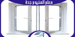 معلم المنيوم جدة : تركيب شبابيك ألمنيوم بجدة 0546612668 هوم سيرفر