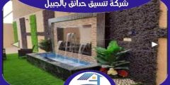 شركة تنسيق حدائق بالجبيل رخيصة إتصل الآن بنا | هوم سيرفر