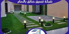 شركة تنسيق حدائق بالدمام رخيصة إتصل الآن بنا | هوم سيرفر