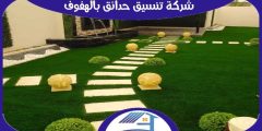 شركة تنسيق حدائق بالهفوف رخيصة اتصل الآن بنا | هوم سيرفر
