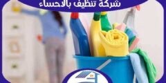 شركة تنظيف بالاحساء رخيصة منازل : فلل : شقق : للإيجار | هوم سيرفر