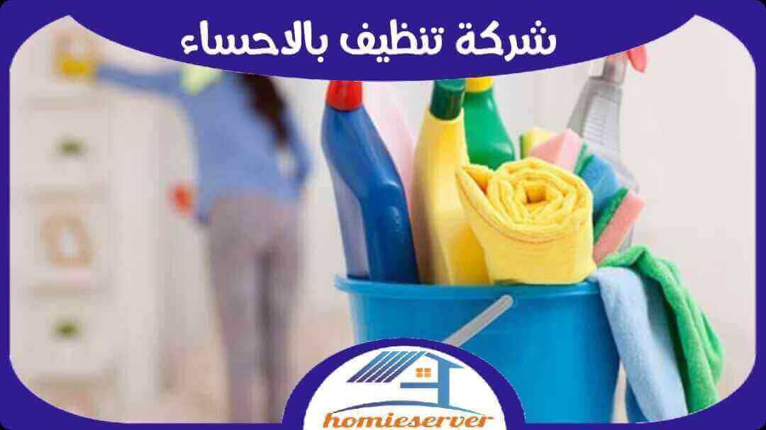 شركة تنظيف بالاحساء رخيصة