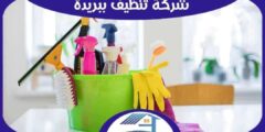 شركة تنظيف ببريدة رخيصة منازل . فلل . شقق : للإيجار | هوم سيرفر