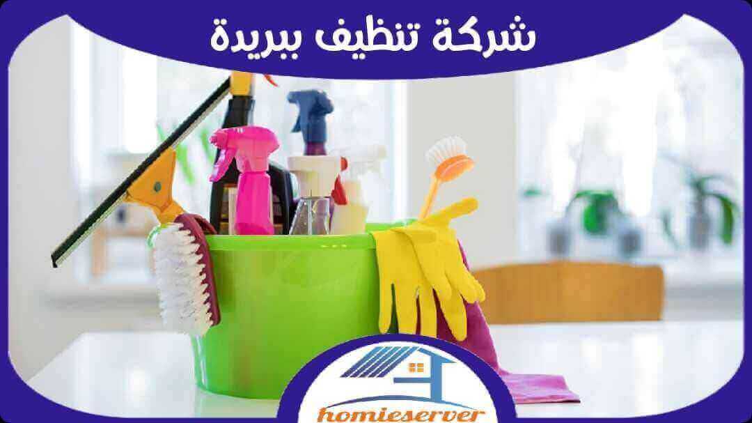 شركة تنظيف ببريدة رخيصة