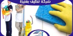 شركة تنظيف بعنيزة رخيصة منازل : شقق : فلل : للإيجار | هوم سيرفر
