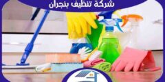 شركة تنظيف بنجران رخيصة منازل . فلل . شقق : للإيجار | هوم سيرفر