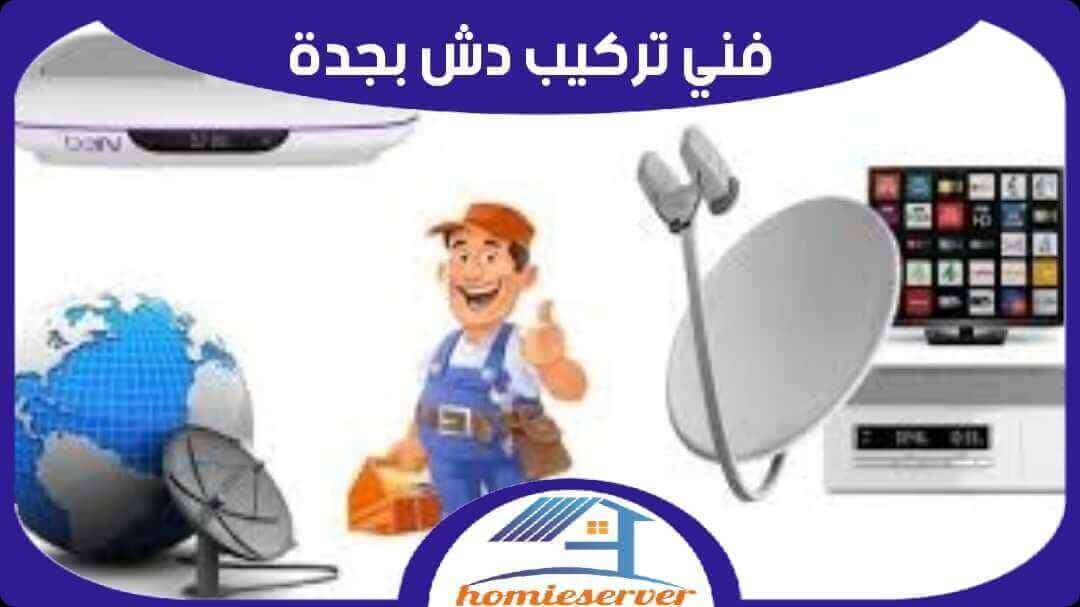 فنى تركيب دش بجدة