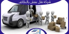 شركة نقل عفش بالطائف رخيصة إتصل بنا الآن : للإيجار | هوم سيرفر