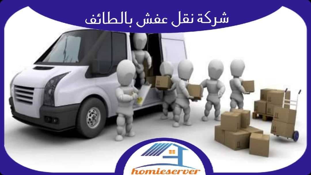 شركة نقل عفش بالطائف رخيصة