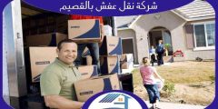 شركة نقل عفش بالقصيم رخيصة خصم 77% إتصل الآن | هوم سيرفر