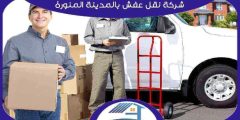 شركة نقل عفش بالمدينة المنورة رخيصة إتصل الآن 0561087735 هوم سيرفر