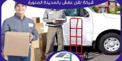 شركة نقل عفش بالمدينة المنورة رخيصة اتصل الآن 0598951007 هوم سيرفر