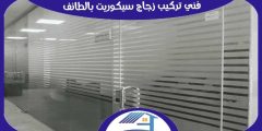 فني تركيب زجاج سيكوريت بالطائف معلم شاطر | هوم سيرفر