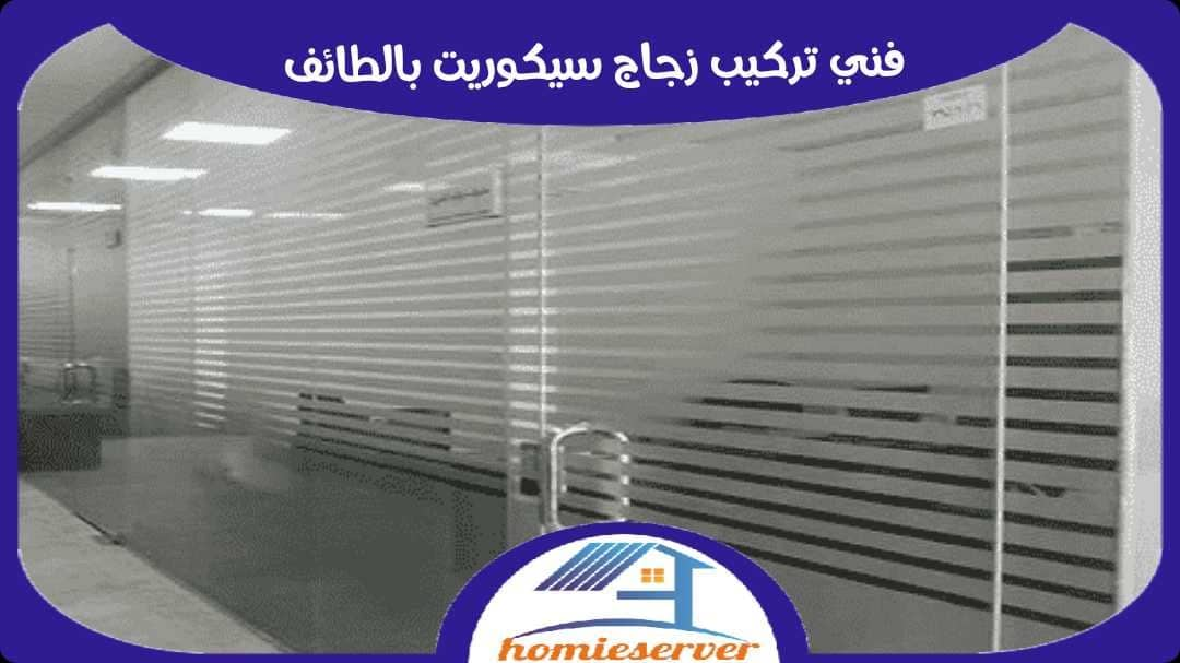 فنى تركيب زجاج سيكوريت بالطائف