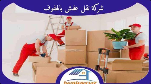 شركة نقل عفش بالهفوف رخيصة