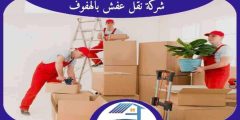 شركة نقل عفش بالهفوف رخيصة اتصل الان بنا | هوم سيرفر