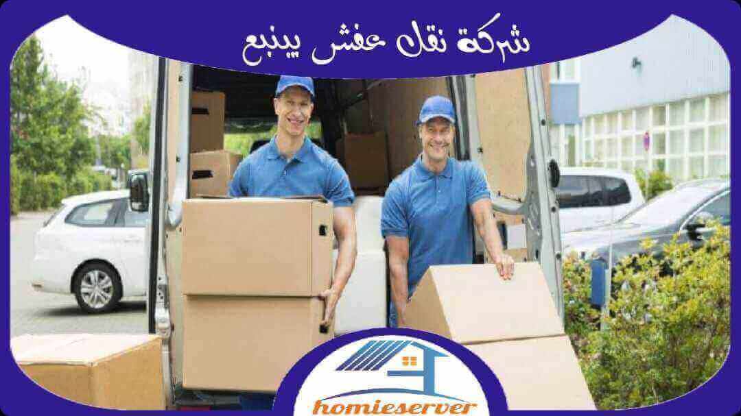 شركة نقل عفش بينبع رخيصة