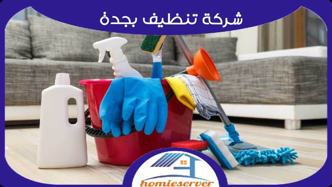 احسن شركة تنظيف في جدة: دليلك الشامل لدراسة الخيارات المتاحة