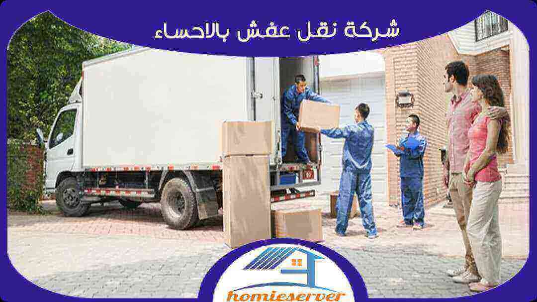 كم سعر نقل العفش بالاحساء: دليلك الشامل للتكاليف والخدمات