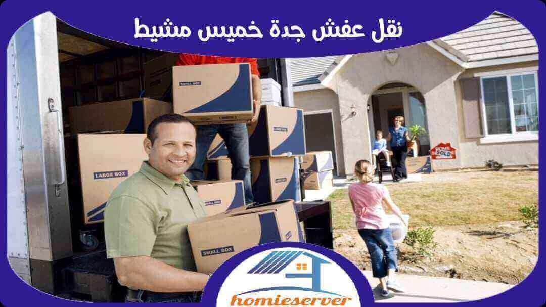 نقل عفش من جده الى خميس مشيط: دليل شامل