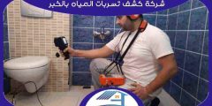 شركة كشف تسربات المياه بالخبر معتمدة اتصل الآن | هوم سيرفر