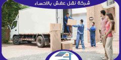 شركة نقل عفش بالاحساء رخيصة إتصل بنا الآن 0569544605 هوم سيرفر