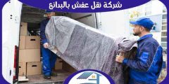 شركة نقل عفش بالبدائع رخيصة اتصل الآن : للايجار | هوم سيرفر