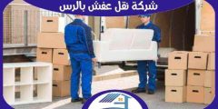 شركة نقل عفش بالرس رخيصة إتصل الان : للإيجار | هوم سيرفر
