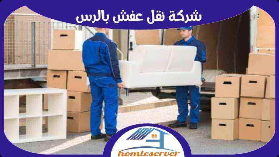 شركة نقل عفش بالرس