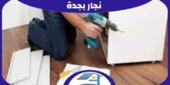نجار بجدة : معلم تركيب غرف نوم جدة إتصل الأن | هوم سيرفر