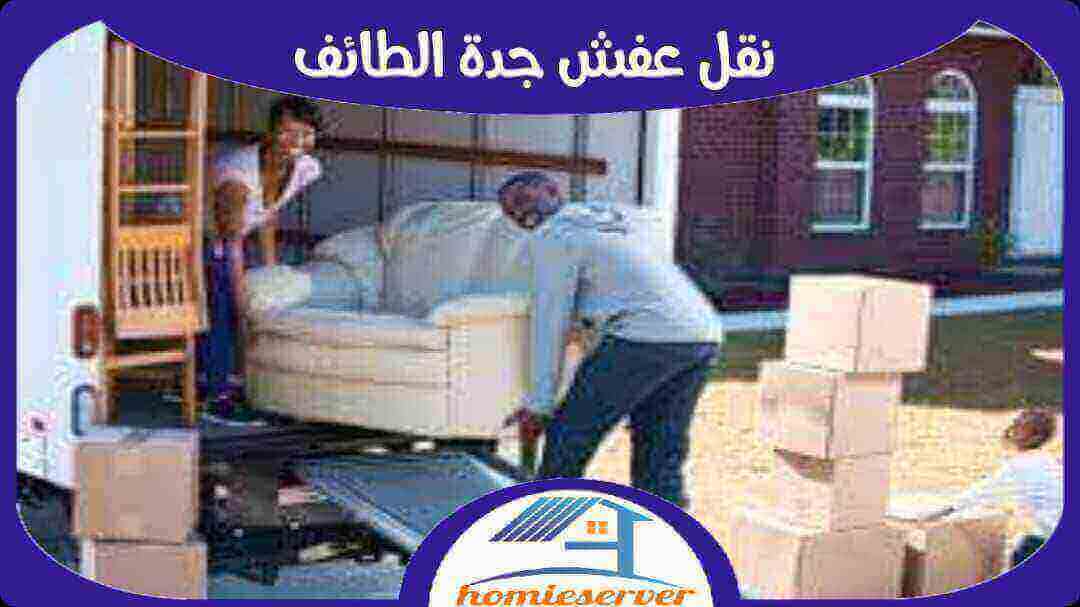 نقل عفش جدة الطائف