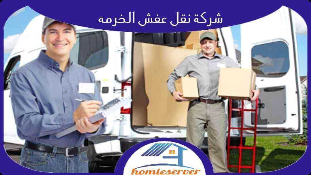 نقل أثاث الخرمة: الدليل الشامل لكل ما تحتاج لمعرفته