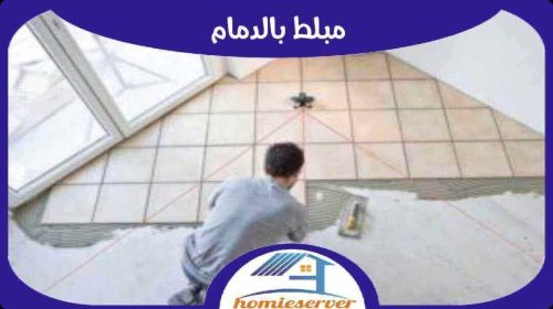 مبلط بالدمام رخيص