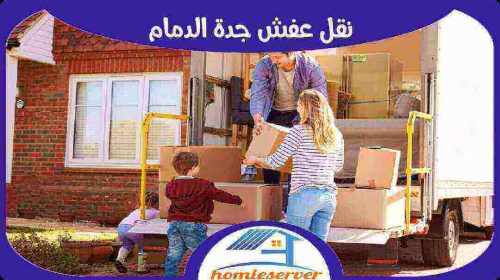نقل عفش جدة الدمام رخيص