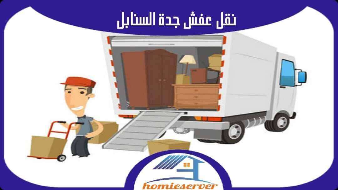 نقل عفش السنابل: خدمات احترافية لتلبية احتياجاتك في السعودية
